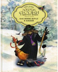 Как Веник играл в хоккей