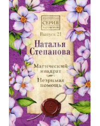 Магический квадрат. Незримая помощь. Выпуск 21