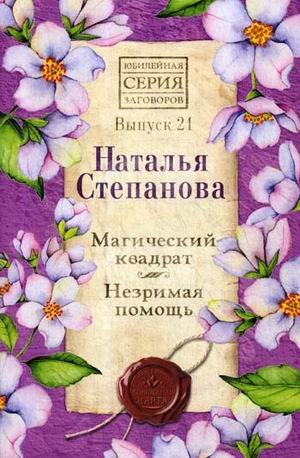 Магический квадрат. Незримая помощь. Выпуск 21
