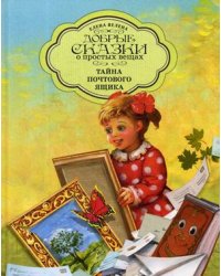 Тайна почтового ящика