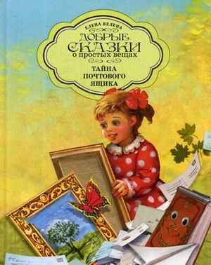 Добрые сказки о простых вещах Тайна почтового ящика