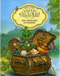 Что спрятано в Сундуке
