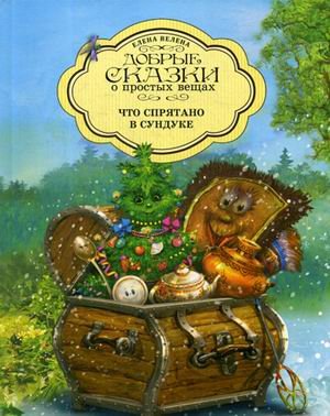 Что спрятано в Сундуке