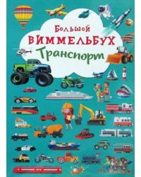Большой виммельбух. Транспорт