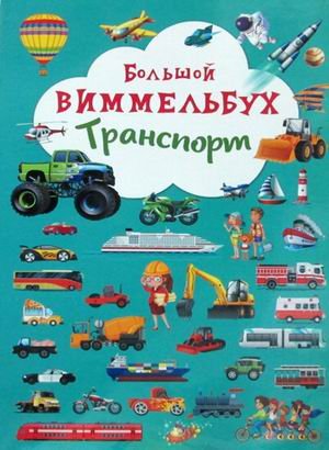 Большой виммельбух. Транспорт