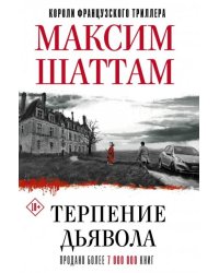 Терпение дьявола 