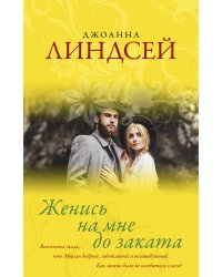 Женись на мне до заката