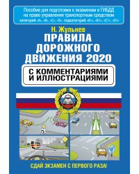 Правила дорожного движения с комментариями и иллюстрациями на 2020 год