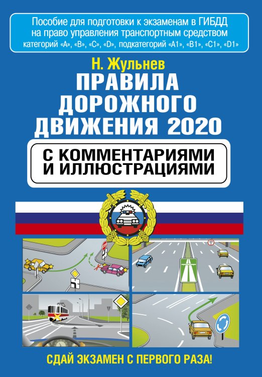 Правила дорожного движения с комментариями и иллюстрациями на 2020 год