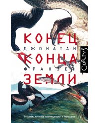 Конец конца Земли