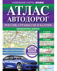 Атлас автодорог. Россия, страны СНГ и Балтии (приграничные районы)