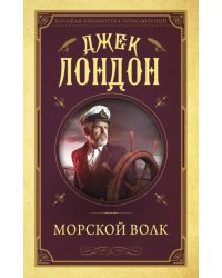 Морской волк