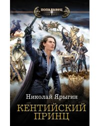 Кентийский принц