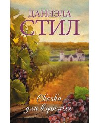 Сказка для взрослых