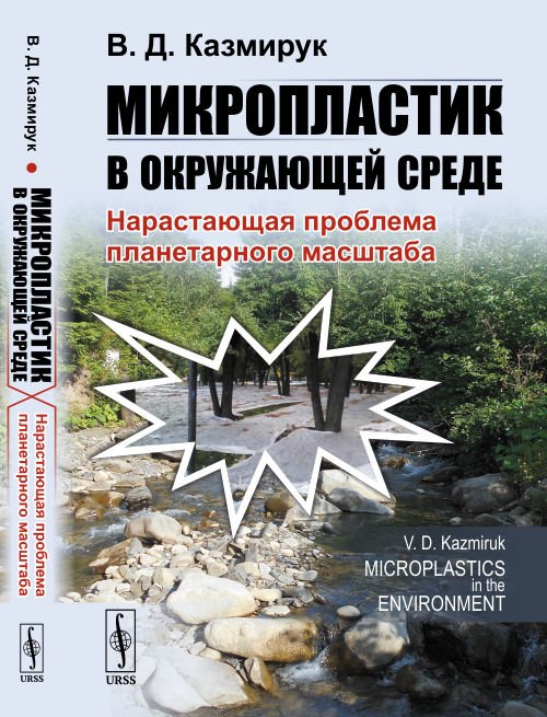 Обложка книги «Микропластик в окружающей среде. Нарастающая проблема планетарного масштаба» — Казмирук В.Д., ISBN 9785971071822