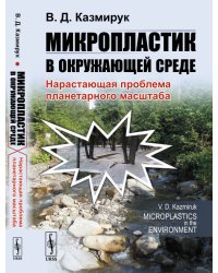 Микропластик в окружающей среде. Нарастающая проблема планетарного масштаба