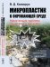 Обложка книги «Микропластик в окружающей среде. Нарастающая проблема планетарного масштаба» — Казмирук В.Д., ISBN 9785971071839