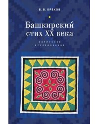 Башкирский стих ХХ века. Корпусное исследование