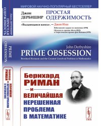 Простая одержимость. Бернхард Риман и величайшая нерешенная проблема в математике