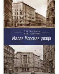 Малая Морская улица
