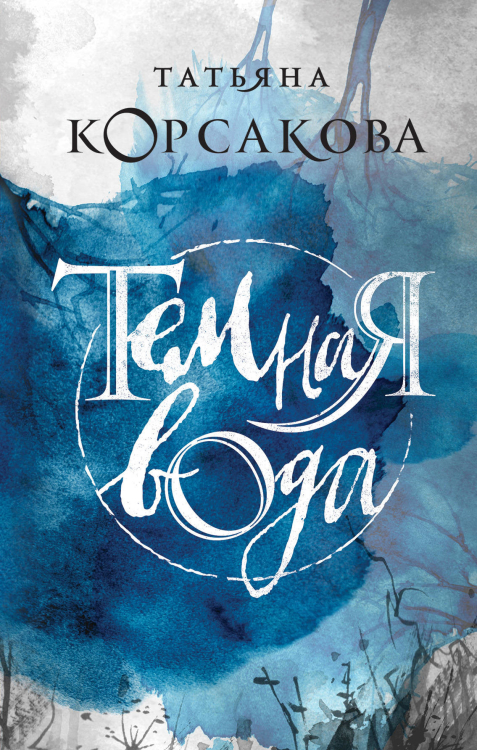 Татьяна Корсакова. Королева мистического романа Темная вода