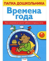 Времена года