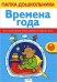 Времена года