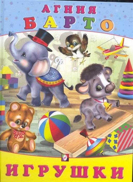 Обложка книги «Игрушки» — Барто А., ISBN 9785783313387