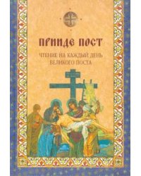Прииде пост. Чтение на каждый день великого поста