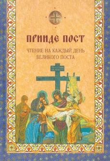 Прииде пост. Чтение на каждый день великого поста