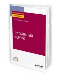 Ритуальный сервис. Учебное пособие для СПО