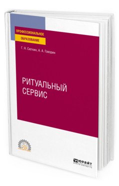 Ритуальный сервис. Учебное пособие для СПО