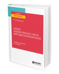 Анализ художественного текста для педагогических вузов. Учебник и практикум для вузов