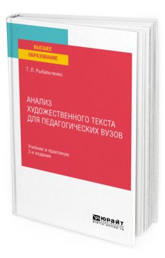 Анализ художественного текста для педагогических вузов. Учебник и практикум для вузов