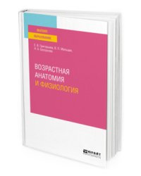 Возрастная анатомия и физиология. Учебное пособие для вузов
