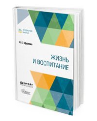 Жизнь и воспитание. Учебное пособие