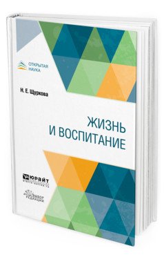 Обложка книги «Жизнь и воспитание. Учебное пособие» — Щуркова Н.Е., ISBN 9785534120349