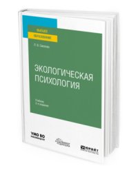 Экологическая психология. Учебник для вузов