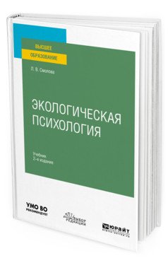 Обложка книги «Экологическая психология. Учебник для вузов» — Смолова Л.В., ISBN 9785534122435