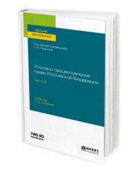 Уголовно-процессуальное право Российской Федерации в 2-х частях. Часть 2. Учебник для вузов