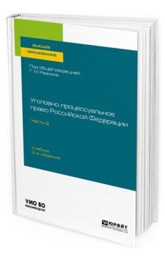 Обложка книги «Уголовно-процессуальное право Российской Федерации в 2-х частях. Часть 2. Учебник для вузов» — Резник Г.М., ISBN 9785534122053