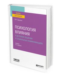 Психология влияния в деловом общении и социальных коммуникациях. Учебник для вузов