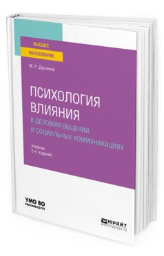Обложка книги «Психология влияния в деловом общении и социальных коммуникациях. Учебник для вузов» — Душкина М.Р., ISBN 9785534124750