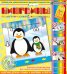Обложка книги «Набор для изготовления картины "Пингвины"»