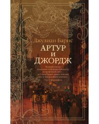 Артур и Джордж