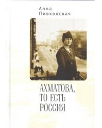 Ахматова, то есть Россия