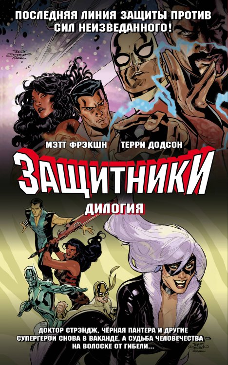 Защитники. Дилогия (комплект из 2 книг) (количество томов: 2)