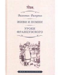 Живи и помни. Уроки французского