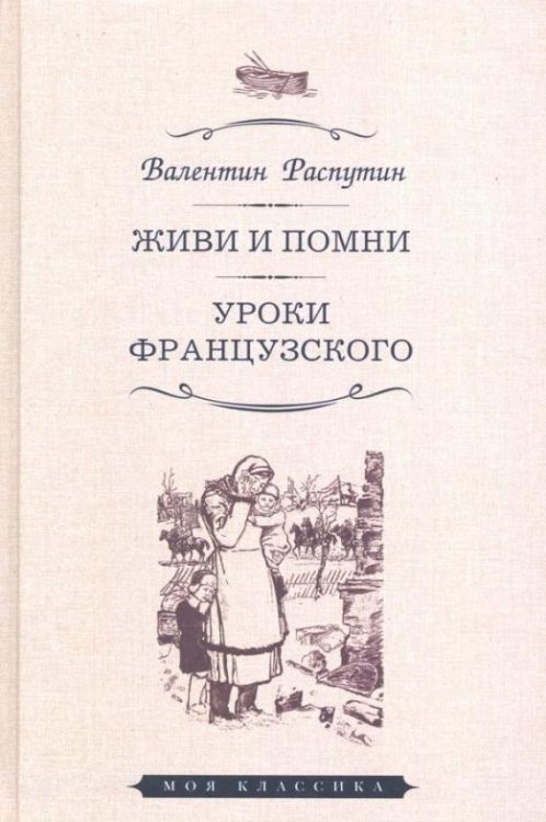 Обложка книги «Живи и помни. Уроки французского» — Распутин Валентин Григорьевич, ISBN 9785847512060