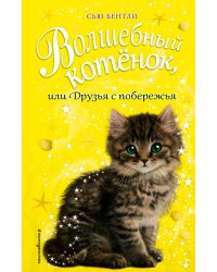 Волшебный котёнок, или Друзья с побережья